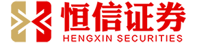 香港恒信证券_线上股票配资公司_线上股票配资代理