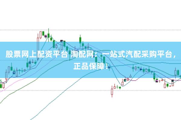 股票网上配资平台 淘配网：一站式汽配采购平台，正品保障！