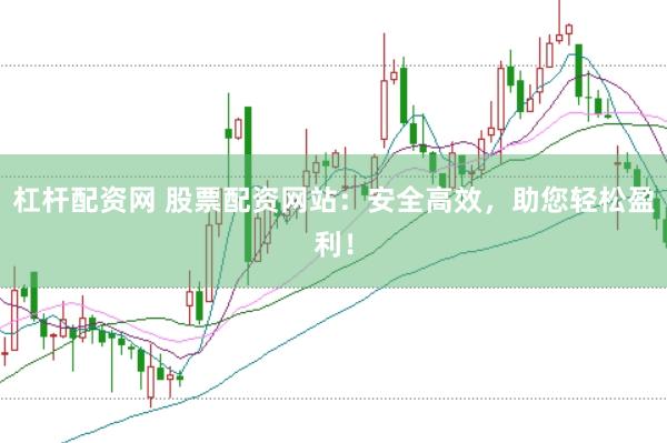 杠杆配资网 股票配资网站：安全高效，<a href=