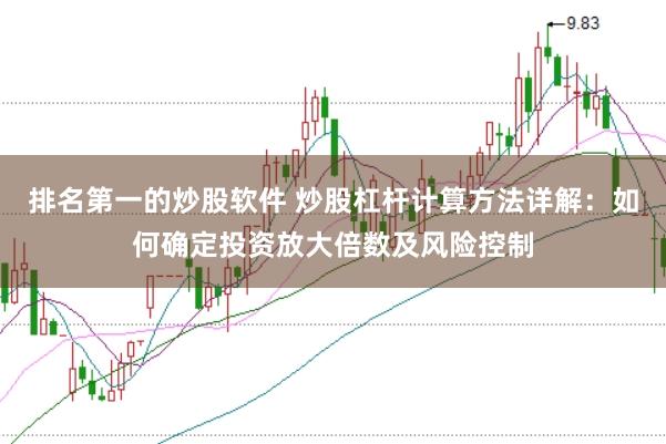 排名第一的炒股软件 炒股杠杆计算方法详解：如何确定投资放大倍数及风险控制