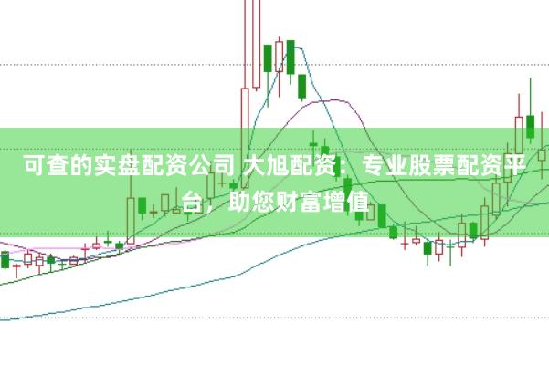 可查的实盘配资公司 大旭配资：专业股票配资平台，助您财富增值