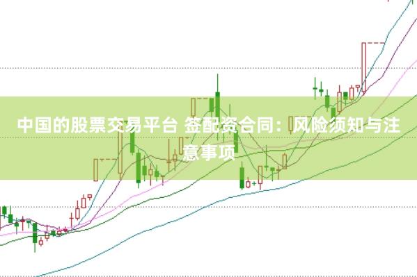 中国的股票交易平台 签配资合同：风险须知与注意事项