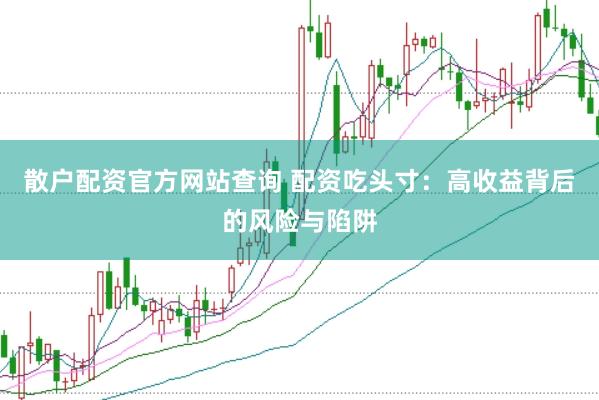 散户配资官方网站查询 配资吃头寸：高收益背后的风险与陷阱