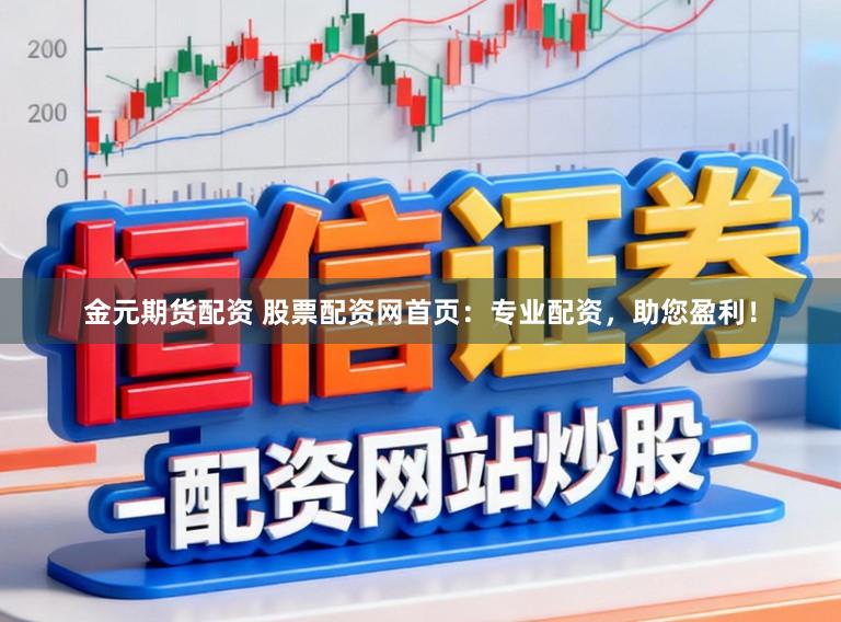 金元期货配资 股票配资网首页:专业配资,助您盈利!