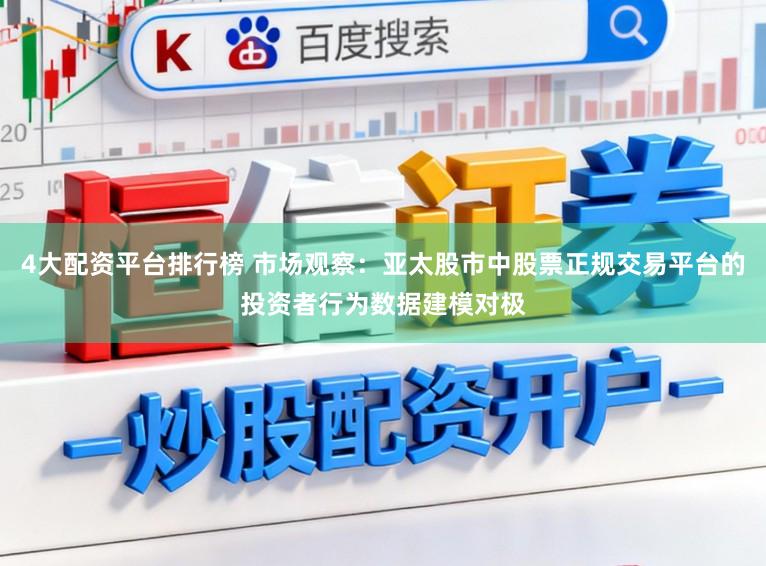 4大配资平台排行榜 市场观察：亚太股市中股票正规交易平台的投资者行为数据建模对极