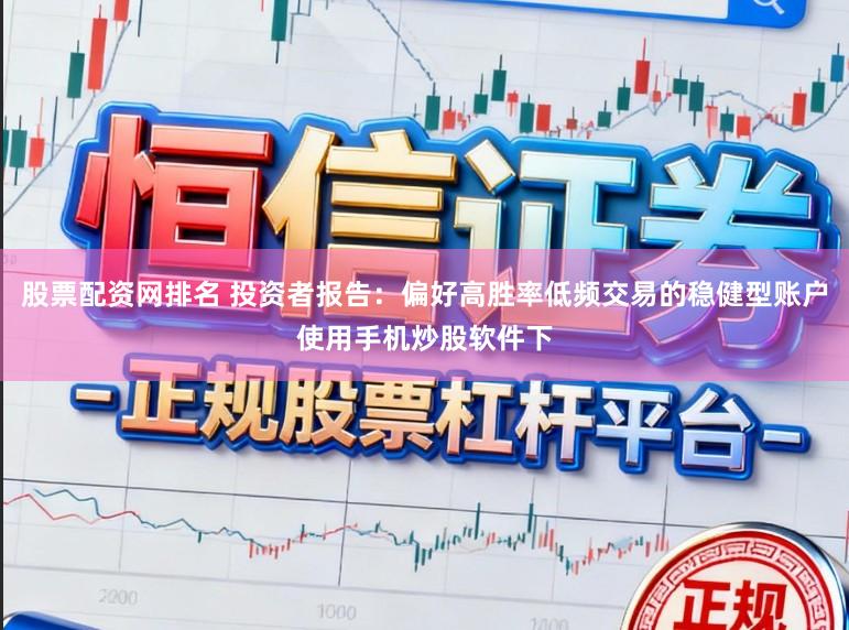 股票配资网排名 投资者报告:偏好高胜率低频交易的稳健型账户使用手机炒股软件下