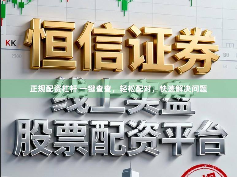 正规配资杠杆 一键查查,轻松配对,快速解决问题