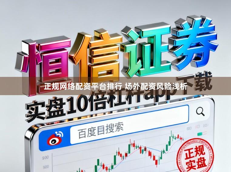 正规网络配资平台排行 场外配资风险浅析