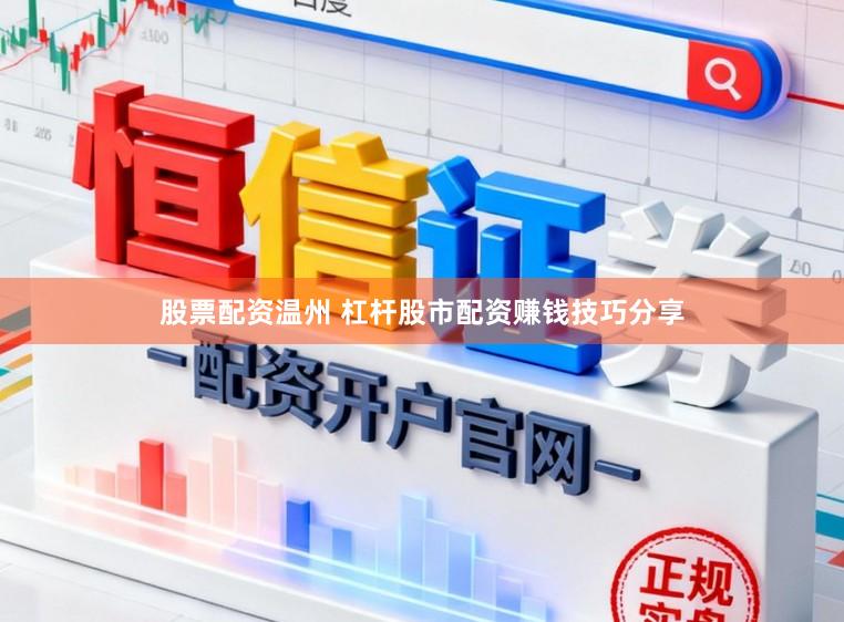 股票配资温州 杠杆股市配资赚钱技巧分享