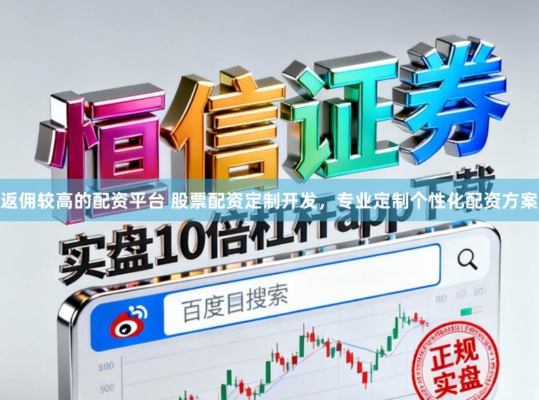 返佣较高的配资平台 股票配资定制开发，专业定制个性化配资方案