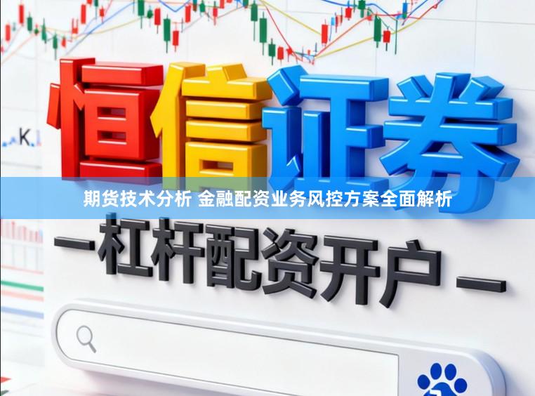 期货技术分析 金融配资业务风控方案全面解析