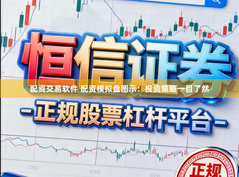 配资交易软件 配资模拟盘图示：投资策略一目了然