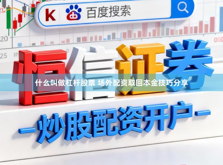 什么叫做杠杆股票 场外配资取回本金技巧分享