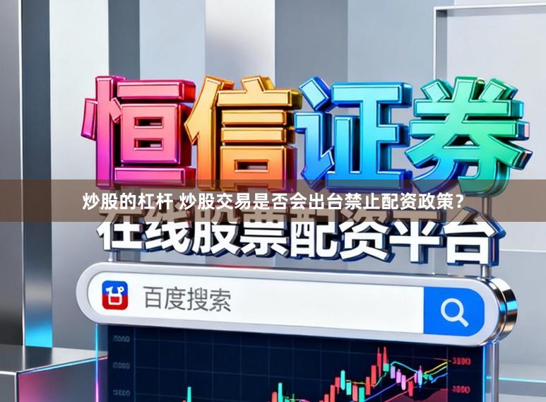炒股的杠杆 炒股交易是否会出台禁止配资政策？