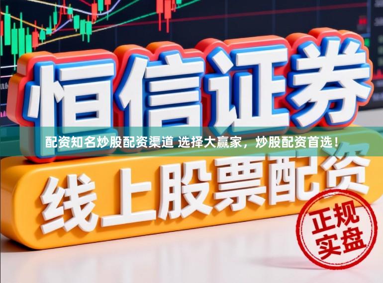 配资知名炒股配资渠道 选择大赢家，炒股配资首选！