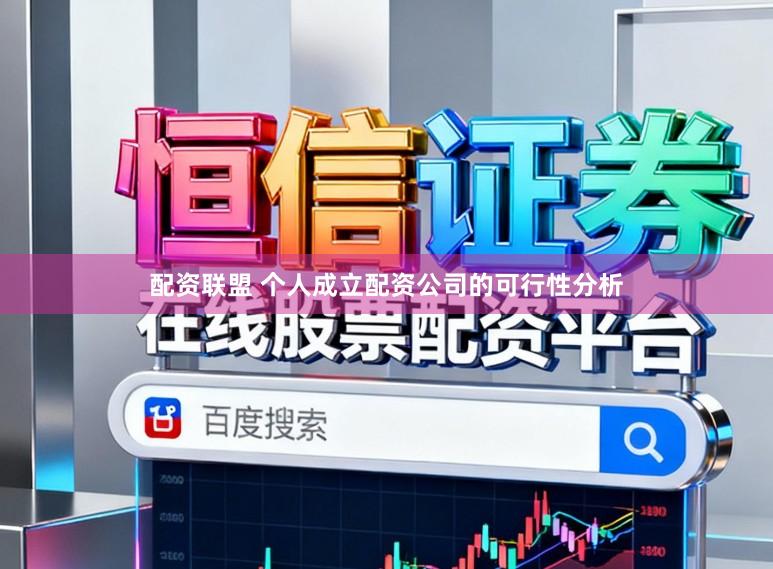 配资联盟 个人成立配资公司的可行性分析