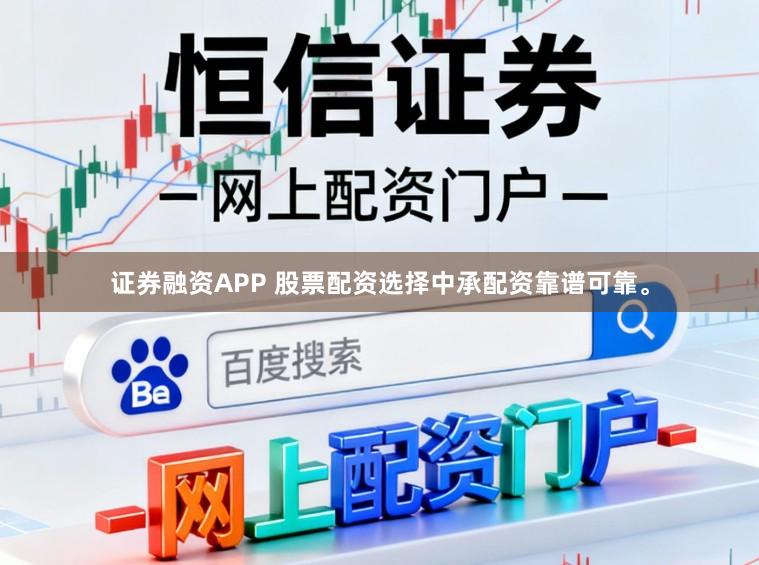 证券融资APP 股票配资选择中承配资靠谱可靠。