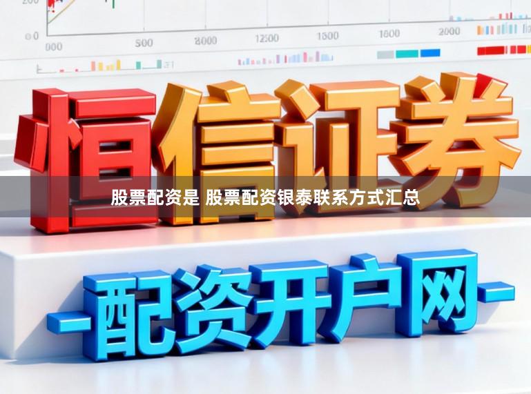 股票配资是 股票配资银泰联系方式汇总