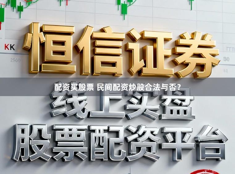配资买股票 民间配资炒股合法与否？