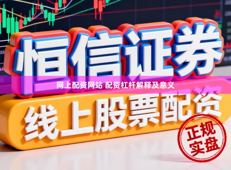 网上配资网站 配资杠杆解释及意义
