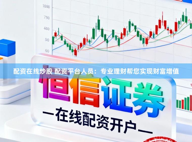 配资在线炒股 配资平台人员:专业理财帮您实现财富增值