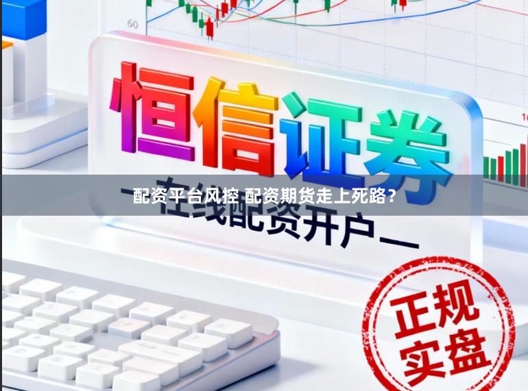 配资平台风控 配资期货走上死路？