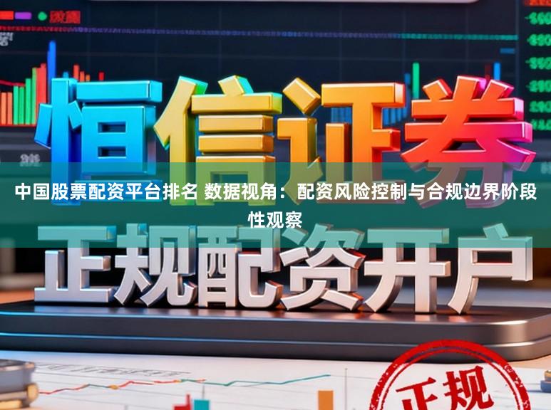 中国股票配资平台排名 数据视角：配资风险控制与合规边界阶段性观察