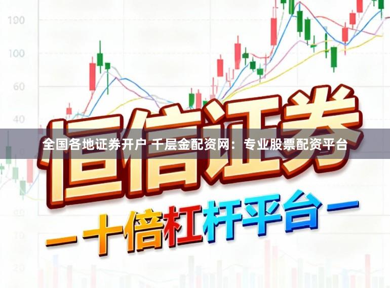 全国各地证券开户 千层金配资网：专业股票配资平台