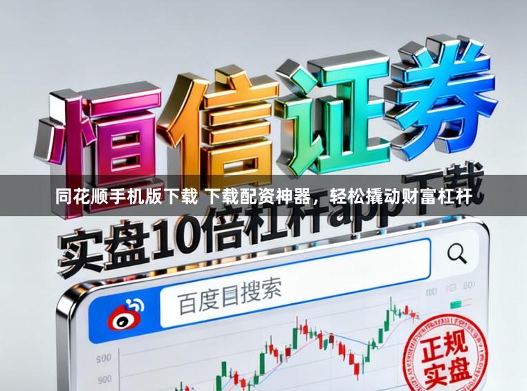 同花顺手机版下载 下载配资神器，轻松撬动财富杠杆